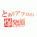 とあるアフロの爆発頭（ライオンキング）