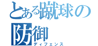 とある蹴球の防御（ディフェンス）