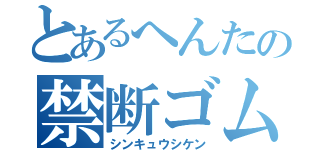 とあるへんたの禁断ゴム弓（シンキュウシケン）