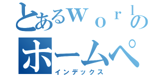 とあるｗｏｒｌｄのホームページ（インデックス）