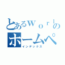 とあるｗｏｒｌｄのホームページ（インデックス）