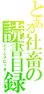 とある社畜の読書目録Ⅱ（どくしょにっき）