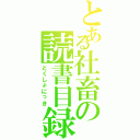 とある社畜の読書目録Ⅱ（どくしょにっき）