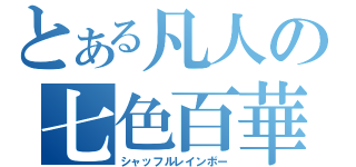 とある凡人の七色百華（シャッフルレインボー）