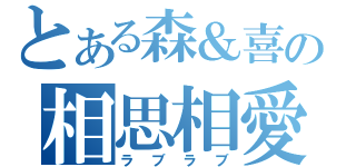 とある森＆喜の相思相愛（ラブラブ）