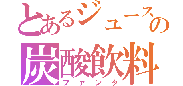 とあるジュースの炭酸飲料（ファンタ）