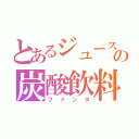 とあるジュースの炭酸飲料（ファンタ）