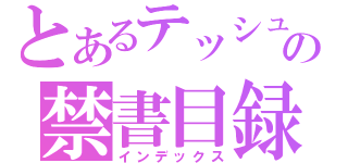 とあるテッシュの禁書目録（インデックス）