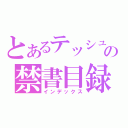 とあるテッシュの禁書目録（インデックス）