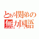 とある関弟の無力国語（おバカ）