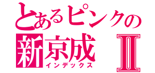 とあるピンクの新京成Ⅱ（インデックス）