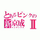 とあるピンクの新京成Ⅱ（インデックス）