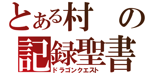 とある村の記録聖書（ドラゴンクエスト）