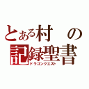 とある村の記録聖書（ドラゴンクエスト）