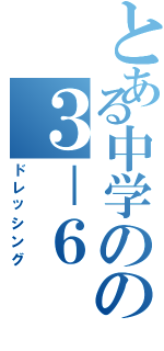 とある中学のの３－６（ドレッシング）