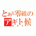 とある零組のアギト候補生（救世主）