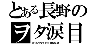 とある長野のヲタ涙目（ガールズバンドクライを放送しない）