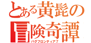 とある黄髭の冒険奇譚Ⅶ（バグフロンティア７）