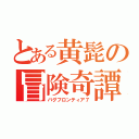 とある黄髭の冒険奇譚Ⅶ（バグフロンティア７）