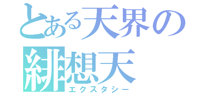 とある天界の緋想天（エクスタシー）