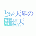 とある天界の緋想天（エクスタシー）