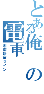 とある俺の電車（湘南新宿ライン）