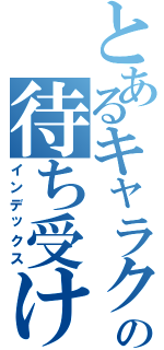 とあるキャラクターの待ち受け（インデックス）