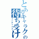 とあるキャラクターの待ち受け（インデックス）