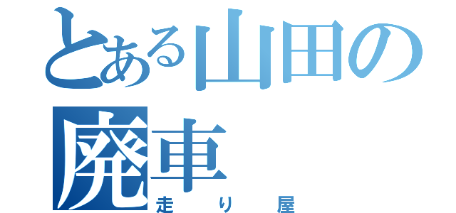 とある山田の廃車（走り屋）