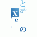 とあるのｘｅ（Ａ＾Ｃ）