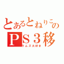 とあるとねりこのＰＳ３移植（ラムズ大好き）