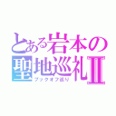 とある岩本の聖地巡礼Ⅱ（ブックオフ巡り）