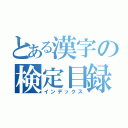 とある漢字の検定目録（インデックス）