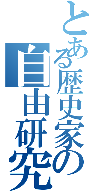 とある歴史家の自由研究（）