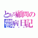 とある顧問の鬱病日記（長＊川）