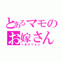 とあるマモのお嫁さん（☆あかりん☆）