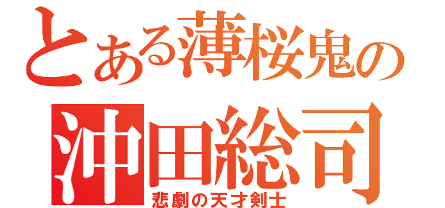 とある薄桜鬼の沖田総司（悲劇の天才剣士）