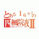 とある１６９２の四楓院夜一Ⅱ（ビビットアーミー）