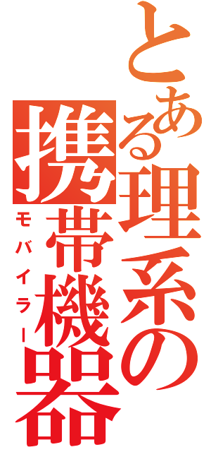 とある理系の携帯機器（モバイラー）