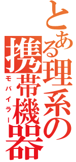 とある理系の携帯機器（モバイラー）