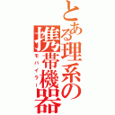 とある理系の携帯機器（モバイラー）