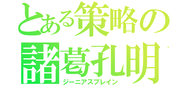 とある策略の諸葛孔明（ジーニアスブレイン）