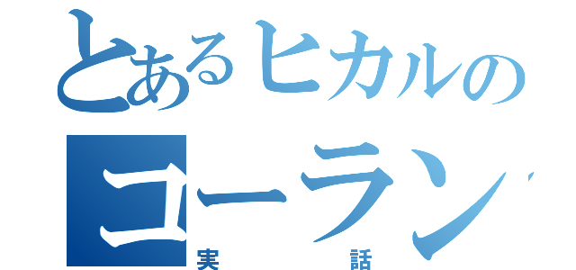 とあるヒカルのコーラン（実話）