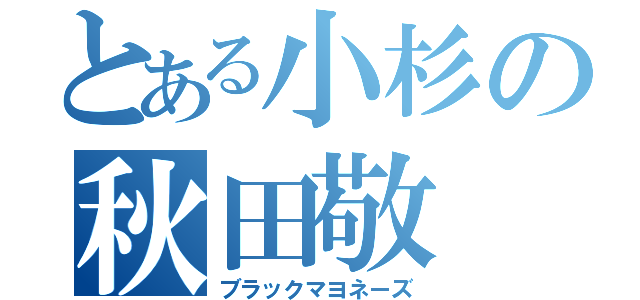 とある小杉の秋田敬（ブラックマヨネーズ）