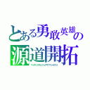 とある勇敢英雄の源道開拓（マイキングダムフォアザプリンセス３）