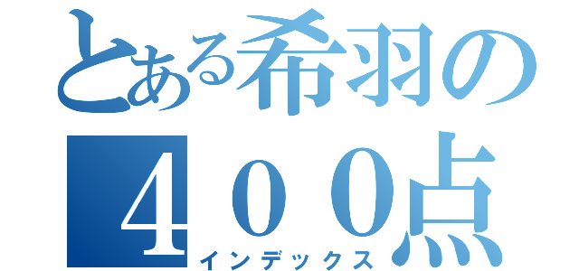 とある希羽の４００点（インデックス）