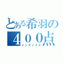 とある希羽の４００点（インデックス）