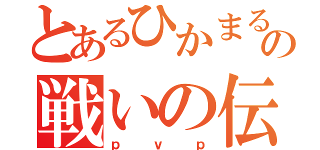 とあるひかまるの戦いの伝説（ｐｖｐ）