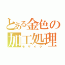 とある金色の加工処理（モザイク）