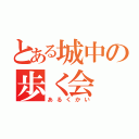 とある城中の歩く会（あるくかい）